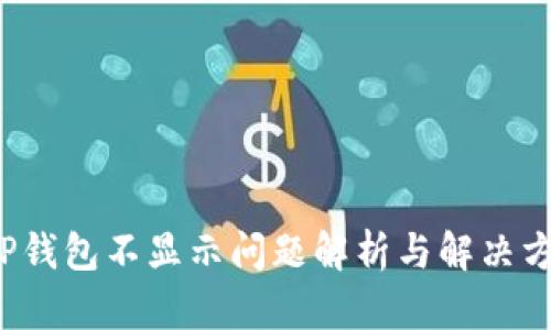  TP钱包不显示问题解析与解决方法