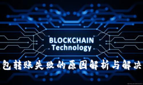 tp钱包转账失败的原因解析与解决方案