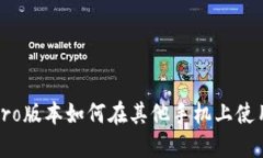 TP钱包Pro版本如何在其他手