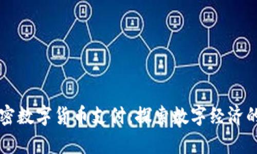 韩国加密数字货币支付：探索数字经济的新前沿