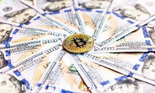 
TP钱包：了解TP钱包的功能与使用方法