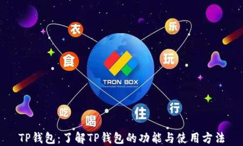 
TP钱包：了解TP钱包的功能与使用方法