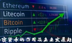 虚拟加密货币的作用及未
