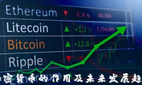 
虚拟加密货币的作用及未来发展趋势分析