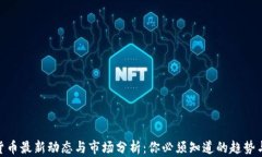 加密货币最新动态与市场