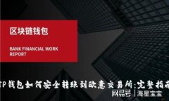 TP钱包如何安全转账到欧意
