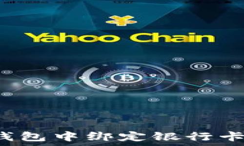   
如何在TP钱包中绑定银行卡？完整指南