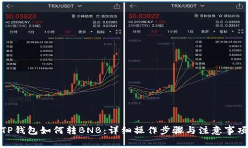 TP钱包如何转BNB:详细操作步骤与注意事项