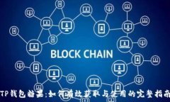   TP钱包糖果：如何有效获