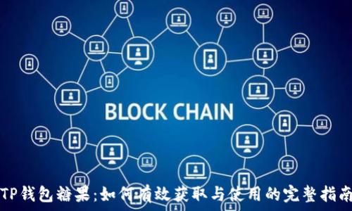   
TP钱包糖果：如何有效获取与使用的完整指南