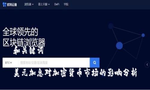 和关键词

美元加息对加密货币市场的影响分析