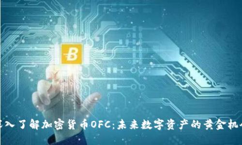 深入了解加密货币OFC：未来数字资产的黄金机会