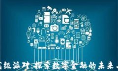 加密货币高级派对：探索