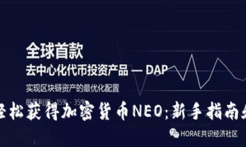 如何轻松获得加密货币NEO：新手指南和策略