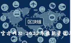 upay钱包官方网站：2023年最