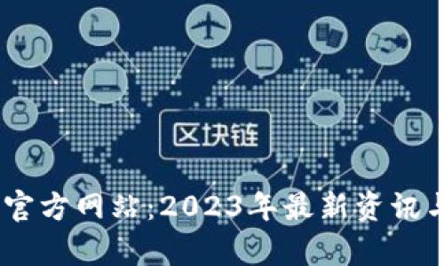 upay钱包官方网站：2023年最新资讯与使用指南