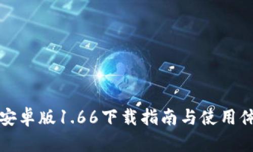 TP钱包安卓版1.66下载指南与使用体验分享