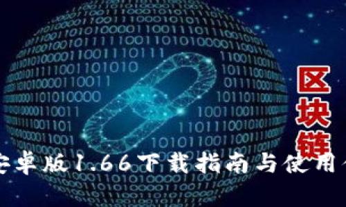 TP钱包安卓版1.66下载指南与使用体验分享