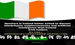 TP钱包燃料的终极指南：如