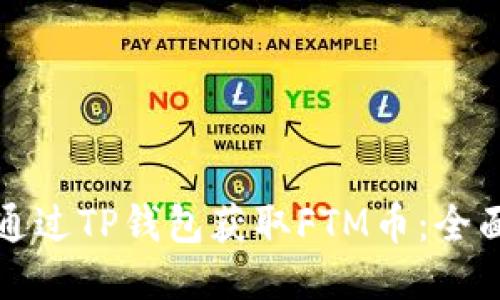 如何通过TP钱包获取FTM币：全面指南