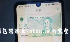 TP钱包转移至Token.im的完整