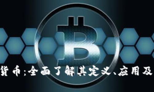 exe加密货币：全面了解其定义、应用及市场前景