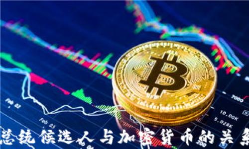 
美国总统候选人与加密货币的关系分析