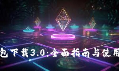 TP钱包下载3.0：全面指南与使用技巧