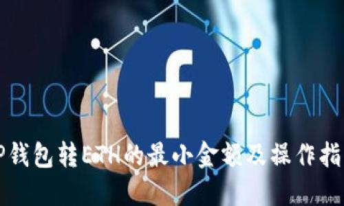 TP钱包转ETH的最小金额及操作指南