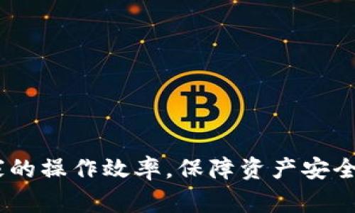 如何将TP钱包中的ETH转到火币网？详细步骤与注意事项

TP钱包, ETH转账, 火币网, 加密货币交易/guanjianci

### 内容主体大纲

1. **引言**
   - 简介：TP钱包与火币网的基本信息
   - 介绍ETH的概念和使用场景
   - 为什么需要将ETH转到火币网

2. **TP钱包概述**
   - TP钱包的功能与特点
   - 使用TP钱包的优势
   - 安全性分析

3. **火币网概述**
   - 火币网的背景和发展历程
   - 火币网提供的服务及其市场地位
   - 注册火币网账号的步骤

4. **准备工作**
   - 确保TP钱包中有足够的ETH
   - 了解火币网的充值地址
   - 检查ETH网络的状态

5. **将ETH从TP钱包转移到火币网的步骤**
   - 选择ETH并点击转账
   - 输入火币网的ETH充值地址
   - 确认转账金额和手续费
   - 执行转账并查看状态

6. **转账后注意事项**
   - 如何查看转账状态
   - 充值到账的时间预估
   - 避免常见转账错误

7. **总结**
   - 转账过程的回顾
   - 对未来转账的一些建议

8. **常见问题解答**
   - 介绍六个常见问题并得到详细解答

---

### 详细内容

#### 1. 引言

随着加密货币的普及，越来越多的用户开始使用各种钱包和交易所来进行数字资产的管理。TP钱包作为一款流行的数字货币钱包，支持以太坊（ETH）等多种数字货币的存储和交易。而火币网则是全球领先的数字货币交易平台之一，用户在这里可以方便地交易各种加密资产。本文将详细介绍如何将TP钱包中的ETH转移到火币网，并为用户提供实用的建议和注意事项。

#### 2. TP钱包概述

##### TP钱包的功能与特点

TP钱包是一款多功能的数字货币钱包，支持多种类型的加密货币。它不仅允许用户进行资产的存储、转账和接收，还提供了DApp入口，用户可以直接在钱包内体验各种去中心化应用。同时，TP钱包的界面友好，操作简单，非常适合新手用户和资深投资者。

##### 使用TP钱包的优势

TP钱包提供的私钥由用户自行掌握，增强了资产的安全性。此外，TP钱包还支持多语言功能，方便全球用户进行使用。通过TP钱包，用户可以高效管理多种数字资产，提升交易的灵活性。

##### 安全性分析

TP钱包的安全性体现在多个方面，包括冷钱包、热钱包的分离存储、双重身份验证等机制，使用户的资产受到有效保护。但用户也需要自行承担保护私钥的责任，以防止资产丢失或盗取。

#### 3. 火币网概述

##### 火币网的背景和发展历程

火币网成立于2013年，早期主要提供比特币交易服务，随着市场的发展，逐渐扩展到了以太坊、莱特币等多种加密货币的交易。如今，火币网已成为全球知名的数字货币交易平台，为用户提供安全、稳定、便捷的交易服务。

##### 火币网提供的服务及其市场地位

火币网除了提供现货交易外，还涉及期货交易、法币交易、杠杆交易等多种服务，满足用户的多样化需求。凭借其强大的技术团队和用户基础，火币网在全球数字货币交易市场中占有举足轻重的地位。

##### 注册火币网账号的步骤

要使用火币网进行交易，用户首先需要注册一个账号。注册流程通常包括填写个人信息、通过邮箱或短信确认、设置安全措施等。用户还应当了解KYC（客户身份验证）的相关要求，以确保在交易时不受限制。

#### 4. 准备工作

##### 确保TP钱包中有足够的ETH

在进行ETH转账之前，首先要确保自己的TP钱包中有充足的ETH以覆盖转账金额及手续费。不同情况下，手续费可能有所不同，因此需提前查阅相关信息。

##### 了解火币网的充值地址

每个用户在火币网的ETH充值地址都是独一无二的。在进行转账前，用户需要登录火币网，找到充值页面，并复制自己的ETH充值地址。

##### 检查ETH网络的状态

加密货币的转账需要依赖区块链网络。如果ETH网络出现拥堵，转账时间可能会延长。因此，在转账之前，建议用户查看区块链网络状况，以选择合适的转账时间。

#### 5. 将ETH从TP钱包转移到火币网的步骤

##### 选择ETH并点击转账

打开TP钱包，找到ETH并点击转账按钮，进入转账页面。此时，用户可以输入所需转账的金额。

##### 输入火币网的ETH充值地址

在转账页面，用户需要粘贴之前复制的火币网ETH充值地址。一定要确保地址的准确性，任何错误都可能导致资产的永久损失。

##### 确认转账金额和手续费

在输入完地址和金额后，TP钱包会显示预计的转账手续费。用户需要确认该信息，并充分考虑手续费对转账金额的影响。

##### 执行转账并查看状态

点击确认转账后，系统将提示转账请求已发送。用户可以在TP钱包中查看交易记录，确认转账状态。如果交易处于“待确认”状态，用户可以通过区块链浏览器跟踪交易进度。

#### 6. 转账后注意事项

##### 如何查看转账状态

一旦执行转账，用户可以在TP钱包的交易记录中查看当前的转账状态。通常情况下，确认所需时间与网络状态有关。

##### 充值到账的时间预估

转账到账时间通常在几分钟到几小时之间。如果超过预期时间未到账，建议用户先检查转账信息是否准确。

##### 避免常见转账错误

在转账过程中，用户可能会遇到一些常见错误，比如地址错误、金额不足、手续费不足等。为了避免损失，务必仔细检查每一项信息。

#### 7. 总结

通过以上步骤，我们详细介绍了如何将TP钱包中的ETH转移到火币网的流程及注意事项。在加密货币日渐流行的时代，学习如何有效管理自己的数字资产显得尤为重要。希望本文能够为您提供有价值的信息，助您顺利完成ETH转账。

#### 8. 常见问题解答

##### 问题一：如果转账失败怎么办？

转账失败的原因及解决方法
转账失败通常由几个原因造成，例如网络拥堵、地址错误、金额超出余额等。尝试重新检查所填信息，并根据提示修正问题。如果仍旧无法成功转账，可以尝试联系TP钱包的客服寻求帮助。

##### 问题二：ETH充值后为什么未到账？

ETH未到账的情况分析
在转账成功后，充值到火币网可能需要一些时间。如果长时间未到账，首先检查区块链网络状态，确认转账是否成功。若转账已完成但资产仍未到账，建议联系火币网的客服进行查询。

##### 问题三：如何选择合适的转账时间？

转账时间选择技巧
转账时间选择对转账速度有很大影响。在区块链网络拥堵时，转账确认可能会延迟，因此建议在网络状况良好的时段进行转账。用户可以使用相关区块链工具监测网络状况。

##### 问题四：手续费如何计算？

ETH转账手续费的计算方式
ETH转账手续费由网络状况和转账金额决定。在进行转账前，TP钱包会显示预计手续费，用户可以根据此信息进行调整。通常情况下，手续费越高，转账确认速度越快。

##### 问题五：我能否转账给别人而不是火币网？

转账给他人的操作指导
当然可以。将ETH转账给其他钱包地址的流程与转账到火币网基本相同。只需在地址栏输入接收方的钱包地址，并确认信息是否准确即可。但请注意确认对方的钱包地址及支持的数字货币。

##### 问题六：转账后如何确保安全？

保护数字资产安全的建议
为了确保数字资产安全，用户在进行任何转账时都应进行多重身份验证，保持软件的最新版本，并定期更换密码。此外，不要在公共网络下进行转账操作，以防止账户被盗。

以上内容是围绕如何将TP钱包中的ETH转移到火币网的详细指南，包括准备工作、操作步骤以及解决常见问题的建议。希望这些信息能够帮助到需要转账的用户，提高大家的操作效率，保障资产安全。