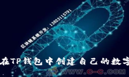 如何在TP钱包中创建自己的数字货币