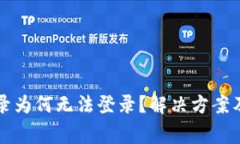 TP钱包重新登录为何无法登