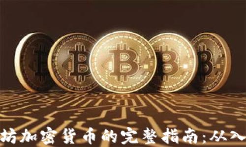 
挖掘以太坊加密货币的完整指南：从入门到精通