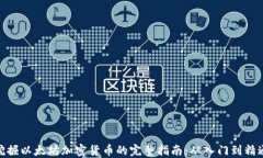 挖掘以太坊加密货币的完