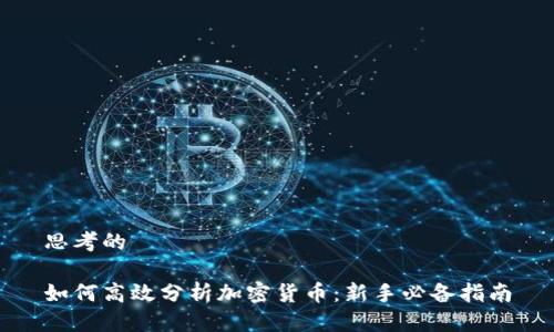 思考的

如何高效分析加密货币：新手必备指南