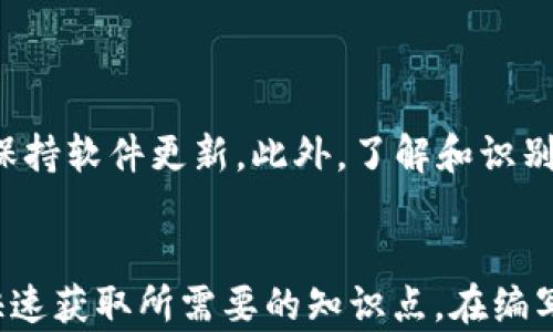 
  TP钱包授权查询：全面了解如何管理与你的数字资产安全 / 
 guanjianci TP钱包, 授权查询, 数字资产, 钱包安全 /guanjianci 

内容主体大纲
ol
    li引言/li
    liTP钱包简介
        ul
            liTP钱包的功能与特点/li
            liTP钱包的用户群体/li
        /ul
    /li
    li钱包授权的概念
        ul
            li什么是钱包授权？/li
            li钱包授权的重要性/li
        /ul
    /li
    li如何进行TP钱包授权查询
        ul
            li查询步骤详细解析/li
            li查询时常见的问题及解决方案/li
        /ul
    /li
    liTP钱包安全性分析
        ul
            liTP钱包的安全机制/li
            li常见的安全隐患及防护措施/li
        /ul
    /li
    liTP钱包使用体验
        ul
            li钱包管理技巧/li
            li如何选择安全的资产组合/li
        /ul
    /li
    li总结与展望/li
/ol

1. 引言

    随着数字货币的迅速发展，越来越多的用户开始关注如何安全管理他们的数字资产。TP钱包作为一种流行的数字钱包，提供了多种用户友好的功能，但也带来了授权管理的挑战。本文将详细探讨TP钱包的授权查询，帮助用户更好地理解如何他们的数字资产安全。


2. TP钱包简介

h42.1 TP钱包的功能与特点/h4

    TP钱包是一个多功能数字钱包，支持众多不同的数字货币。用户不仅可以通过TP钱包进行资产存储和转账，还能参与各种DeFi项目，进行NFT交易等。其直观的界面和强大的功能使得用户能很方便地管理自己的数字资产。


h42.2 TP钱包的用户群体/h4

    TP钱包的用户群体主要包括数字货币投资者、开发者以及数字资产爱好者。无论是新手用户还是经验丰富的投资者，都能从TP钱包的多样化功能中获益。


3. 钱包授权的概念

h43.1 什么是钱包授权？/h4

    钱包授权是指用户给予某个应用或合约访问其钱包资产的权限。这种授权使得用户能够使用某些功能或进行交易，但同时也可能带来某些风险。如果不加以管理，可能导致资产的损失。


h43.2 钱包授权的重要性/h4

    理解钱包授权的重要性在于可以保护用户的资产安全。授权不当可能会让恶意应用获取用户资产，所以用户需要定期进行授权检查，确保只有可信的应用能够访问他们的数字资产。


4. 如何进行TP钱包授权查询

h44.1 查询步骤详细解析/h4

    进行TP钱包授权查询的步骤相对简单。用户首先需要打开钱包界面，进入授权管理模块，随后查看所有已授权的合约以及相关的权限信息。如果发现了可疑的授权项，用户可以选择撤销授权以保障资金安全。


h44.2 查询时常见的问题及解决方案/h4

    在进行钱包授权查询时，用户可能会遇到各种问题，例如无法查看授权项，或授权项信息不全等。针对这些问题，可以尝试刷新钱包界面，或者联系客户服务寻求解决方案。


5. TP钱包安全性分析

h45.1 TP钱包的安全机制/h4

    TP钱包在安全性设计上采取了多种措施，包括私钥加密技术、双重身份验证等。用户在创建钱包时，系统会提示强密码设置，增强安全性。


h45.2 常见的安全隐患及防护措施/h4

    虽然TP钱包的安全性较高，但用户仍需提高警惕。常见的安全隐患包括钓鱼网站、恶意软件等。用户应随时更新软件，使用官方渠道下载，并定期更换密码。


6. TP钱包使用体验

h46.1 钱包管理技巧/h4

    为了提高用户的TP钱包使用体验，建议定期整理资产，避免不必要的授权，确保资金的安全。同时，可以定期查看市场动态，及时调整资产配置。


h46.2 如何选择安全的资产组合/h4

    用户在选择资产组合时应考虑多个因素，包括资金安全、市场前景等。建议进行充分的市场调研，从而做出明智的投资决策。在选择资产时，尽量分散投资风险，避免集中投资于单一资产。


7. 总结与展望

    随着数字资产市场的日益壮大，钱包的安全性与管理变得尤为重要。用户应时刻保持对TP钱包的使用警觉，定期进行授权查询，确保资产安全。未来，TP钱包将继续推出更多功能和服务，以提升用户体验和安全性。


8. 相关问题探讨

h48.1 如何撤销TP钱包的授权？/h4

    撤销TP钱包的授权也是保护资金安全的重要一步。具体步骤包括进入授权管理界面，找到需要撤销的授权对象，点击撤销按钮。撤销后，相关应用将不再能访问用户的资产。在撤销过程中，用户需要确保自己的操作是基于充分的信息判断，避免误操作导致不必要的麻烦。

h48.2 如果我的TP钱包遭到盗窃，我该如何处置？/h4

    一旦发现TP钱包遭遇盗窃，立即采取行动以降低损失。例如，首先检查授权项，撤销所有可疑的授权。然后，立即更改与钱包相关的所有密码，并启用双重身份验证。此外，建议与TP钱包客服及时联系，提供相关信息以便他们进行调查。

h48.3 TP钱包如何保证交易的隐私性？/h4

    TP钱包在设计上采用了一系列隐私保护机制，例如将用户身份与交易信息分离，尽量减少可识别性。此外，用户也可以采取措施，例如使用隐私币进行交易，以提升交易的隐私保护水平。

h48.4 如何评估TP钱包的可靠性？/h4

    评估TP钱包的可靠性可以从多个维度入手，包括用户评价、独立审计报告、技术背景等。用户可以通过社交媒体、论坛等渠道了解其他用户的使用体验，从而形成全面看法。同时，关注钱包的更新频率和安全漏洞披露情况，也是评估其可靠性的有效途径。

h48.5 TP钱包在不同国家的使用情况如何？/h4

    TP钱包在全球多个国家均有用户。不同地区的用户由于受监管政策、市场环境不同，使用TP钱包的方式也有差异。在一些加密货币政策相对宽松的国家，用户使用频率较高，而在一些政策上较为严格的国家，用户则需要更加谨慎，遵循相关法规以避免法律风险。

h48.6 如何提高TP钱包的安全性？/h4

    为了提升TP钱包的安全性，用户需要遵循最佳实践，包括定期更改密码、设置双重身份验证、谨慎处理授权请求以及保持软件更新。此外，了解和识别潜在的网络威胁，如钓鱼网站和恶意软件，也是保持安全的重要环节。
```

以上为TP钱包授权查询的、关键词、内容大纲以及详细的内容结构。每个问题都进行了800字以上的详细介绍，方便读者快速获取所需要的知识点。在编写过程中，大家可以根据实际需求调整内容的深度和详细程度。
