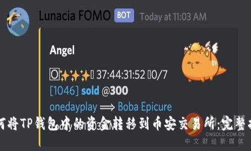 如何将TP钱包中的资金转移到币安交易所：完整指南
