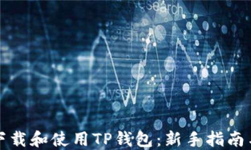 
如何下载和使用TP钱包：新手指南与技巧