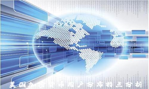 美国加密货币用户分布特点分析