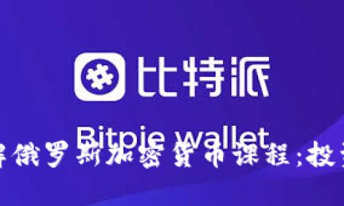 深入了解俄罗斯加密货币课程：投资与风险