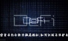 加密货币约会软件骗局揭