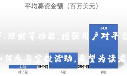   TP钱包空投指南：获取加密资产的最佳途径 / 
 guanjianci TP钱包, 空投, 加密货币, 数字资产 /guanjianci 

## 内容主体大纲

1. 什么是TP钱包？
   - TP钱包的简介
   - TP钱包的功能和优势

2. 空投的概念
   - 空投的定义
   - 空投的目的和意义

3. TP钱包如何参与空投？
   - 注册和设置TP钱包
   - 如何获取空投信息
   - 参与空投的步骤

4. 常见的TP钱包空投项目
   - 热门空投项目分析
   - 各项目的特点和收益

5. 安全性问题
   - 参与空投时的安全注意事项
   - 如何保护自己的TP钱包

6. 参与空投的常见问题
   - 处理空投过程中遇到的纠纷
   - 如何判断空投的真实性和安全性

7. 未来的空投趋势
   - 空投的新形式
   - TP钱包的未来发展

---

## 一. 什么是TP钱包？

### TP钱包的简介

TP钱包是一个专注于去中心化资产管理的数字钱包应用，可以帮助用户管理和交易各种加密货币。它支持多种主流币种，用户可以通过手机随时随地进行交易。此外，TP钱包还提供了多种功能，如资产管理、交易、购买和投资等，为用户提供全方位的数字资产管理体验。

### TP钱包的功能和优势

TP钱包拥有众多的优势，首先是其支持的币种多样性，它不仅支持主流的比特币、以太坊，还支持各类ERC20代币，极大地扩展了用户的选择范围。其次，TP钱包界面友好，操作简单，即使是初学者也能快速上手。此外，TP钱包的安全性高，采用多重加密技术保证用户的资产安全，此外用户私钥仅保存在本地，避免了中心化风险。

## 二. 空投的概念

### 空投的定义

空投是指在区块链和加密货币领域中，通过将一定数量的代币或者货币免费分发给特定用户的行为。通常，项目方会通过空投活动来推广新项目、增加用户参与度或者奖励老用户。空投一般要求用户完成特定的任务，如关注社交媒体账号、转发活动信息或持有一定数量的原生币。

### 空投的目的和意义

空投的主要目的是为了增加用户的关注度和参与度，通过赠送代币的方式来吸引用户了解和使用新项目。此外，空投也能够为项目增加流动性，提高市场关注度，让更多的人愿意参与持有和交易相关代币。未来，空投将可能成为定期推广和维护用户活跃度的一种重要策略。

## 三. TP钱包如何参与空投？

### 注册和设置TP钱包

首先，用户需要下载并安装TP钱包应用。在应用商店中搜索“TP钱包”并进行下载。安装完成后，用户需要创建一个新钱包并设定密码，这个过程是为了保障用户资产的安全。创建完成后，用户会获得一个助记词，务必妥善保存，避免丢失。

### 如何获取空投信息

获取空投信息的途径有很多，用户可以关注TP钱包官方社交媒体账号，或者加入相关的社区和交流群，及时获取空投项目的更新信息。此外，一些专业的加密货币资讯网站也会定期更新空投信息，让用户不错过任何机会。

### 参与空投的步骤

参与空投的步骤通常包括：首先关注空投项目的社交媒体账号，然后满足项目方设定的参与条件，如转发推文、填写表单或者在指定时间内持有某种代币。最后，用户需要在TP钱包中确认接收空投，通过查看余额来核实。

## 四. 常见的TP钱包空投项目

### 热门空投项目分析

随着市场的发展，越来越多的项目方选择通过空投来推广自己的代币。一些热门的软件和应用程序，如去中心化金融（DeFi）项目或者新的区块链平台，常会开展空投活动。参与这些项目的空投，不仅能够获取免费的代币，同时也能深入了解这些新兴项目。

### 各项目的特点和收益

不同的空投项目会有不同的特点，有些是针对特定用户，有些是为了推广而设立的大规模空投。这些项目往往需要用户进行一些简单的社交媒体互动或完成任务。项目的收益也会有差异，有些代币在上线后的表现优秀，用户能够获得可观的利润；而有些可能因为市场波动而下降，这需要用户具备一定的风险意识和市场判断能力。

## 五. 安全性问题

### 参与空投时的安全注意事项

在参与空投的过程中，用户必须提高安全意识，尤其是需要填写个人信息时。任何要求用户提供私钥或者助记词的项目都应该引起警惕，因为这可能是骗局。此外，用户需特别关注链接的安全性，切勿点击不明链接或下载陌生程序。

### 如何保护自己的TP钱包

为了保护TP钱包，用户应定期更新应用，使用强密码并启用两步验证，避免使用公共网络进行交易。一定要妥善保存助记词，建议将其保存在离线状态，确保不被黑客窃取。同时定期检查账户交易记录，确认没有未经授权的操作。

## 六. 参与空投的常见问题

### 处理空投过程中遇到的纠纷

在参与空投时，用户有时会遇到纠纷问题，例如未收到承诺的空投代币。此时，用户应首先检查参与条件是否完全符合，并在相关社交媒体或社区寻求帮助。如果确认没有问题，可以向项目方发送邮件或通过社交媒体联系客服，详细叙述问题并附上截图等证据，以便于对方进行查证。

### 如何判断空投的真实性和安全性

判断空投的真实性可以从多个角度入手。首先，确认项目方是否正规有信誉，有没有相关的历史记录和社交媒体账号。其次，看清空投活动的规则，确保他们公开透明，并无需要缴纳费用的要求。最后，可以通过关注一些专业的加密货币资讯网站，查看该空投是否被广泛认可。

## 七. 未来的空投趋势

### 空投的新形式

未来空投可能会向更为多元化和创新的方向发展，例如提供更多的服务或工具，不仅仅限于代币的分发。随着技术的发展，定制化的空投活动可能会出现，能根据用户过往的交易行为来设计参与方案，从而提升用户的体验。

### TP钱包的未来发展

随着区块链技术的不断成熟，TP钱包作为数字资产管理的重要工具，也将在多方面进行创新和改进。未来可能会进一步整合更多的金融服务，例如借贷、理财等功能，增强用户对平台的黏性。此外，作为去中心化金融的重要一员，TP钱包也将会与越来越多的协议合作，推动用户资产的增值。

在以上大纲及详细段落中，我们涵盖了TP钱包、空投及其相关内容，回答了用户可能会提出的各种问题，从而帮助用户更好地理解TP钱包的使用以及如何参与空投活动。希望为读者提供一份全面而实用的参考资料。