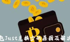 TP钱包Just兑换少的原因及