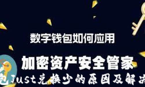 
TP钱包Just兑换少的原因及解决方法