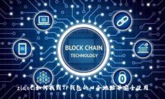 ziaoti如何找到TP钱包的口令