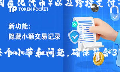   主流加密货币价格走势分析：如何把握投资机会？ / 

 guanjianci 加密货币, 比特币, 以太坊, 主流币种 /guanjianci 

## 内容主体大纲

1. 引言
   - 加密货币市场简介
   - 价格波动对投资者的影响

2. 主流加密货币介绍
   - 比特币
   - 以太坊
   - 瑞波币（XRP）
   - 莱特币（LTC）

3. 加密货币价格分析
   - 价格影响因素
   - 技术分析方法
   - 基本面分析

4. 投资策略
   - 短期交易 vs 长期持有
   - 风险管理
   - 投资组合多样化

5. 加密货币的未来发展趋势
   - 技术进步
   - 监管政策变化
   - 市场心理变化

6. 常见问题解答

    6.1 比特币现在的市场价格是多少？
    
    6.2 如何选择合适的加密货币进行投资？
    
    6.3 加密货币投资的风险有哪些？
    
    6.4 哪些因素会影响加密货币的价格？
    
    6.5 如何进行加密货币的技术分析？
    
    6.6 加密货币投资的长期潜力在哪里？

---

## 引言

随着数字经济的迅速崛起，加密货币已成为全球投资者关注的热点。其价格的波动性给投资者带来了机会与挑战。理解主流加密货币的价格走势，以及如何在复杂的市场中把握机会，是每个投资者必须掌握的技能。

## 主流加密货币介绍

### 比特币

比特币是第一种也是最为知名的加密货币，其于2009年由中本聪创立。比特币的供应量被限制为2100万枚，这种稀缺性使其越来越受到投资者的青睐。

### 以太坊

以太坊是一种主流的智能合约平台，其原生代币ETH主要用于支付交易费用和计算服务费。以太坊的生态系统丰富，支持多个去中心化应用（DApp），是许多项目的基础。

### 瑞波币（XRP）

瑞波币是专为跨境支付而设计的数字资产，它的快速转账和低手续费使得其在金融机构间的应用越来越广泛。瑞波公司的技术解决方案被多个大型银行和支付网络采用。

### 莱特币（LTC）

莱特币被视为比特币的“轻量级”版本，其交易确认速度快、交易费用低，是价值转移的有效工具。莱特币采用了与比特币相似的加密机制，更容易在各种平台上买卖。

## 加密货币价格分析

### 价格影响因素

加密货币的价格受多种因素影响，包括市场供需、投资者情绪、政策法规的变化以及技术进步等。理解这些因素将帮助投资者更好地把握价格走势。

### 技术分析方法

技术分析是研究加密货币价格走势的一种重要方法，通过历史价格和交易量数据来预测未来的价格走势。常见的技术分析工具包括K线图、移动平均线和相对强弱指数（RSI）。

### 基本面分析

基本面分析主要关注一个加密货币的内在价值，包括其技术实力、团队背景、市场需求及行业趋势等。深入了解一个加密货币的基本面，有助于判断其长期投资价值。

## 投资策略

### 短期交易 vs 长期持有

短期交易是利用价格波动进行频繁买卖，适合具有一定经验的投资者；而长期持有则是看好某种加密货币的长期发展，适合普通投资者。

### 风险管理

加密货币市场高度波动，合理的风险管理策略至关重要，包括设定止损点、合理分配资金以及不盲目追涨杀跌等。

### 投资组合多样化

将资金分配到多种不同的加密货币中，可以有效降低投资风险。投资组合的策略应根据个人的风险承受能力和市场趋势进行调整。

## 加密货币的未来发展趋势

### 技术进步

随着区块链技术的不断发展，新的技术创新将推动加密货币的功能和应用范围扩大。例如，Layer 2解决方案的出现将极大提升交易速度与效率。

### 监管政策变化

全球各国对于加密货币的监管政策不断变化，监管环境将直接影响加密货币的价格走势和市场信心。在这种环境下，投资者需时刻关注政策动态。

### 市场心理变化

市场心理对价格的影响不可忽视，牛市和熊市中，投资者的情绪波动往往会导致价格剧烈波动。因此，了解市场心理是进行有效投资的关键。

## 常见问题解答

### 6.1 比特币现在的市场价格是多少？

比特币的市场价格是不断变化的，受多种因素影响，如市场需求、投资者情绪和技术进展等。投资者可以通过主流交易平台实时查看比特币价格信息。

### 6.2 如何选择合适的加密货币进行投资？

选择合适的加密货币进行投资需要考虑多个因素，包括项目的技术背景、市场需求、团队实力及其在行业中的地位。建议投资者进行全面的研究并制定合理的投资策略。

### 6.3 加密货币投资的风险有哪些？

加密货币投资的风险主要包括市场波动风险、技术风险、监管风险及流动性风险等。投资者应充分了解这些风险，制定合理的投资计划，提高风险管理能力。

### 6.4 哪些因素会影响加密货币的价格？

影响加密货币价格的因素众多，包括市场供需、投资者情绪、宏观经济环境、行业新闻以及政策法规等。了解这些因素有助于投资者做出更明智的投资决策。

### 6.5 如何进行加密货币的技术分析？

技术分析可以通过历史价格走势、交易量、技术指标等工具进行。例如，投资者可以使用K线图分析趋势，使用移动平均线判断买卖时机，运用相对强弱指数（RSI）判断超买或超卖情况。

### 6.6 加密货币投资的长期潜力在哪里？

加密货币的长期潜力在于其技术创新和应用场景的扩展，例如DeFi（去中心化金融）、NFT（非同质化代币）以及跨境支付等。未来，随着更多实体应用的落地，加密货币市场将迎来更广阔的发展空间。

---

以上就是围绕“主流加密货币价格”的内容大纲与发展方向，详细扩展内容时，可以深入探讨每个小节和问题，确保符合3700字以上的要求。