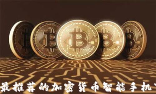 
2023年最推荐的加密货币智能手机下载指南