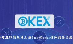 如何在TP钱包中兑换BabyD