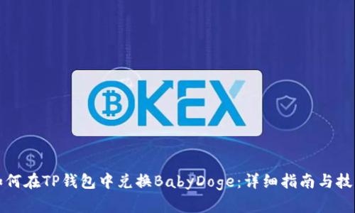 如何在TP钱包中兑换BabyDoge：详细指南与技巧