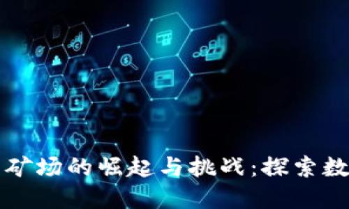 印尼加密货币矿场的崛起与挑战：探索数字货币新时代